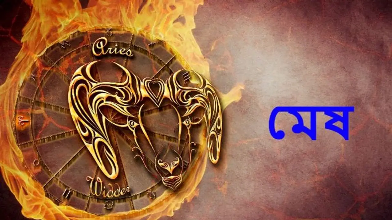 Astrology News: বছরের শেষ মাস কেমন কাটবে মেষ রাশির, জেনে নিন Astrology News: বছরের শেষ মাস কেমন কাটবে মেষ রাশির, জেনে নিন