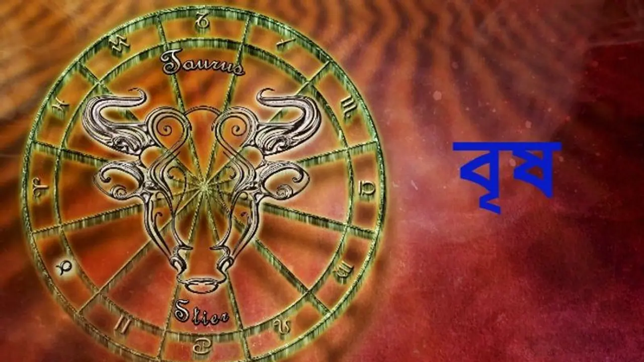 বৈশাখ মাস কেমন প্রভাব ফেলবে বৃষ রাশির উপর, দেখে নিন বৈশাখ মাস কেমন প্রভাব ফেলবে বৃষ রাশির উপর, দেখে নিন