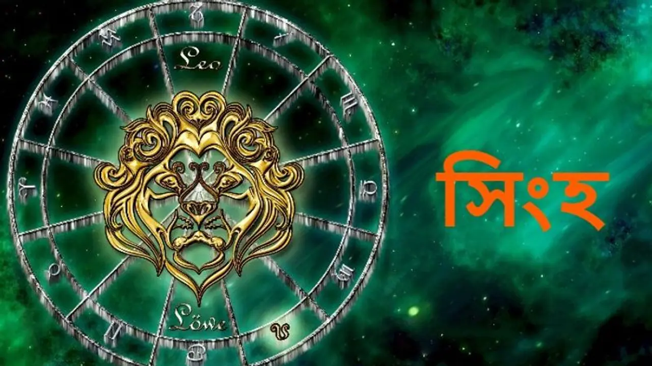 Astrology News: বছরের শেষ মাস কেমন কাটবে সিংহ রাশির, জেনে নিন