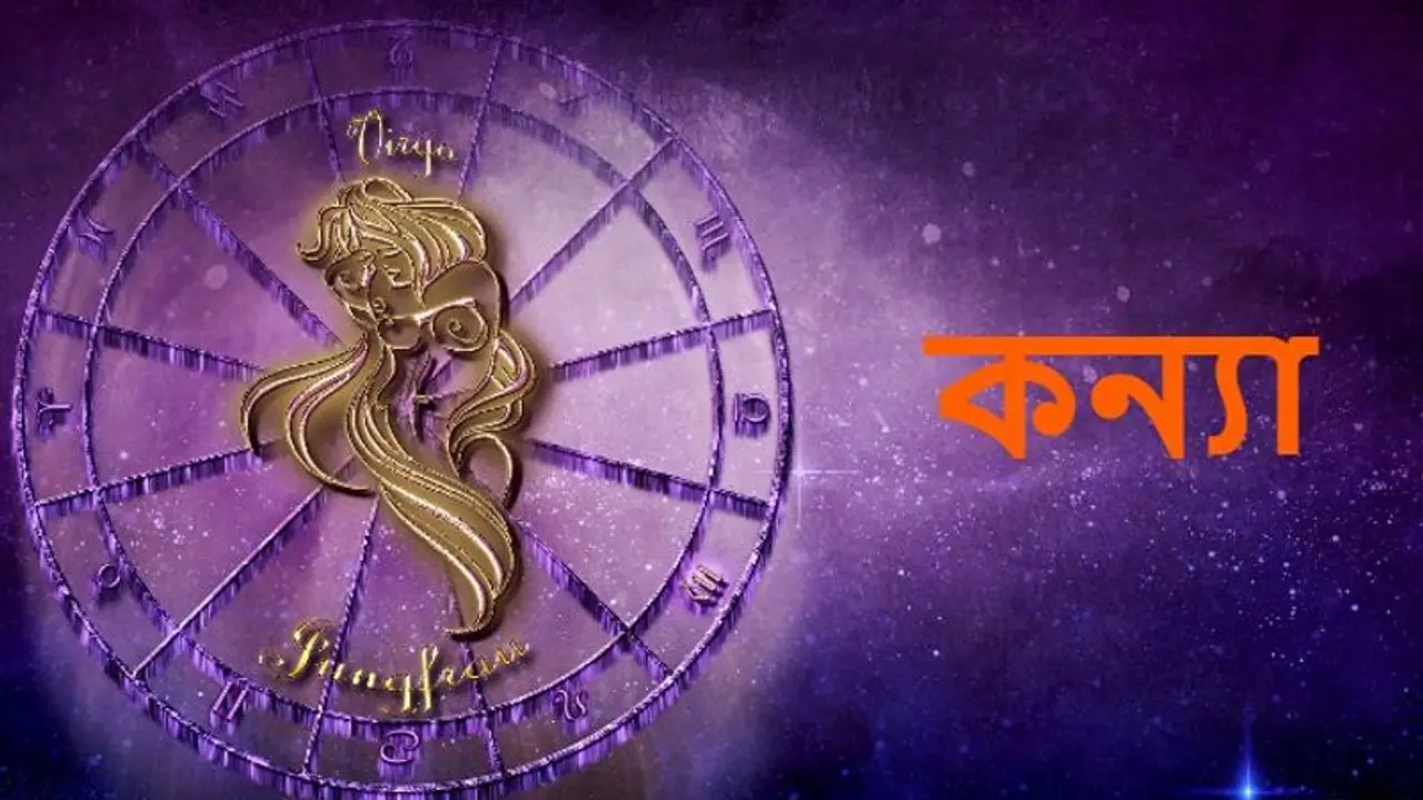 Astrology News: বছরের শেষ মাস কেমন কাটবে কন্যা রাশির, জেনে নিন