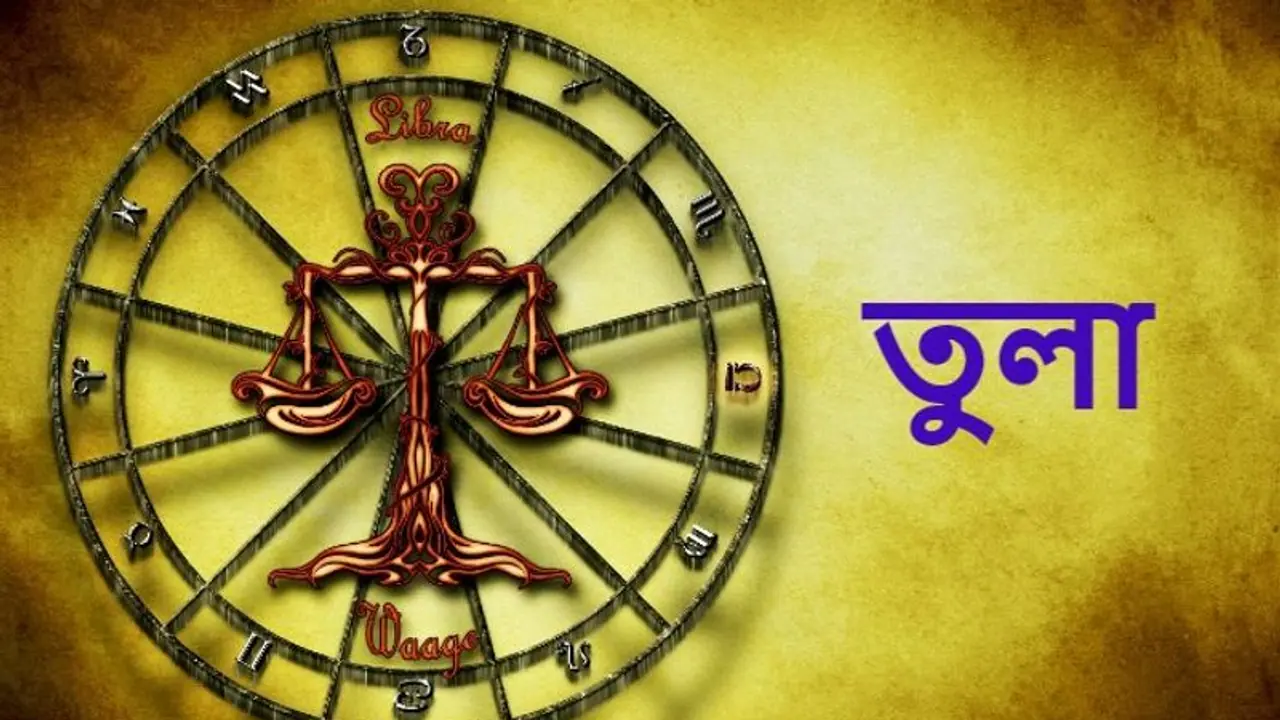 তুলা রাশির কতটা উন্নতি হবে আশ্বিন মাসে, দেখে নিন তুলা রাশির কতটা উন্নতি হবে আশ্বিন মাসে, দেখে নিন