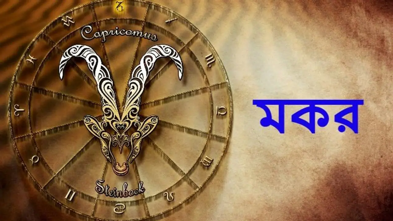 জুলাই মাস মকর রাশির উপর কেমন প্রভাব ফেলবে, দেখে নিন