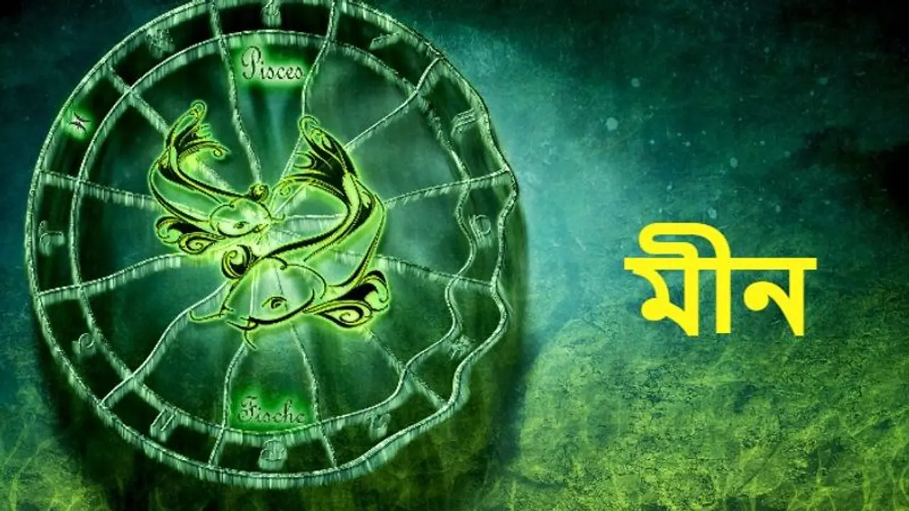 Astrology News: বছরের শেষ মাস কেমন কাটবে মীন রাশির, জেনে নিন