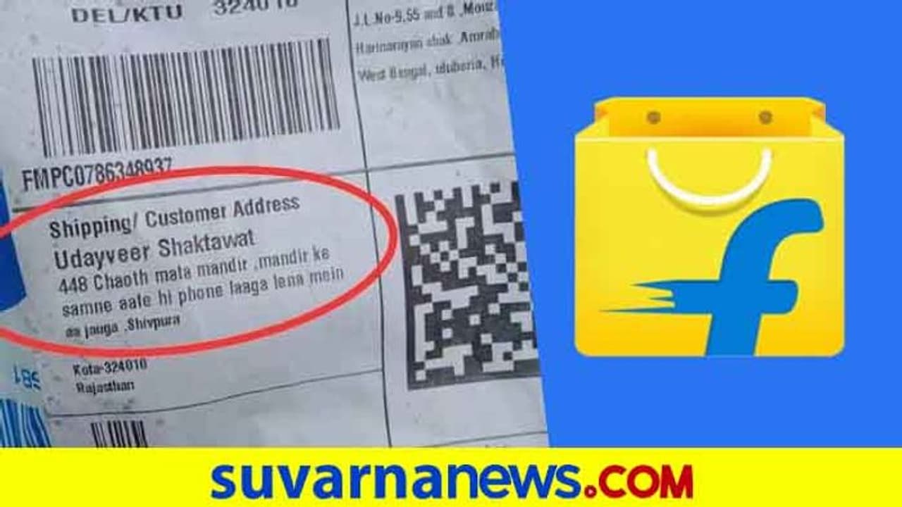 ಫ್ಲಿಪ್ ಕಾರ್ಟ್ ಡಿಲೆವರಿಗೆ ಕೊಟ್ಟಿದ್ದ ಅಡ್ರೆಸ್ ಕಂಡು ದಂಗಾದವರು ಒಬ್ರಾ..ಇಬ್ರಾ! ಫ್ಲಿಪ್ ಕಾರ್ಟ್ ಡಿಲೆವರಿಗೆ ಕೊಟ್ಟಿದ್ದ ಅಡ್ರೆಸ್ ಕಂಡು ದಂಗಾದವರು ಒಬ್ರಾ..ಇಬ್ರಾ!