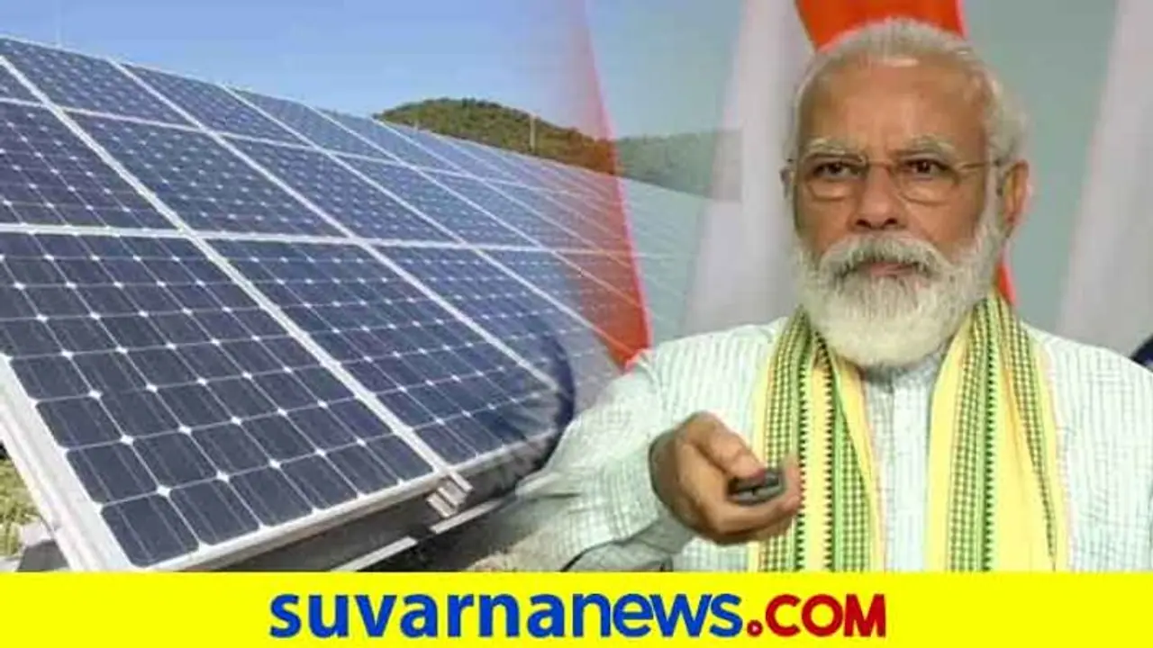 ಏಷ್ಯಾದ ಅತೀ ದೊಡ್ಡ ಸೋಲಾರ್ ಪ್ಲಾಂಟ್ ಉದ್ಘಾಟಿಸಿದ ಮೋದಿ! ಏಷ್ಯಾದ ಅತೀ ದೊಡ್ಡ ಸೋಲಾರ್ ಪ್ಲಾಂಟ್ ಉದ್ಘಾಟಿಸಿದ ಮೋದಿ!