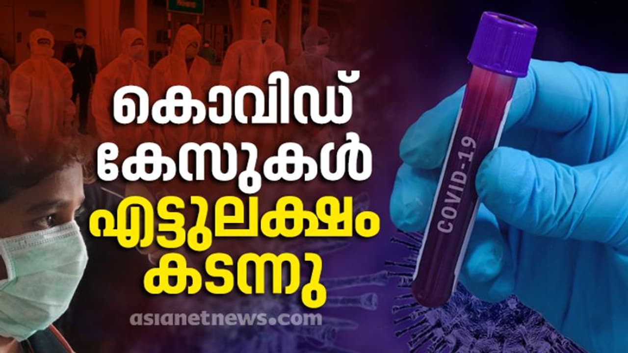 രാജ്യത്ത് 27000ത്തിലധികം പുതിയ കൊവിഡ് കേസുകൾ; രോഗബാധിതരുടെ എണ്ണം എട്ട് ലക്ഷം കടന്നു രാജ്യത്ത് 27000ത്തിലധികം പുതിയ കൊവിഡ് കേസുകൾ; രോഗബാധിതരുടെ എണ്ണം എട്ട് ലക്ഷം കടന്നു