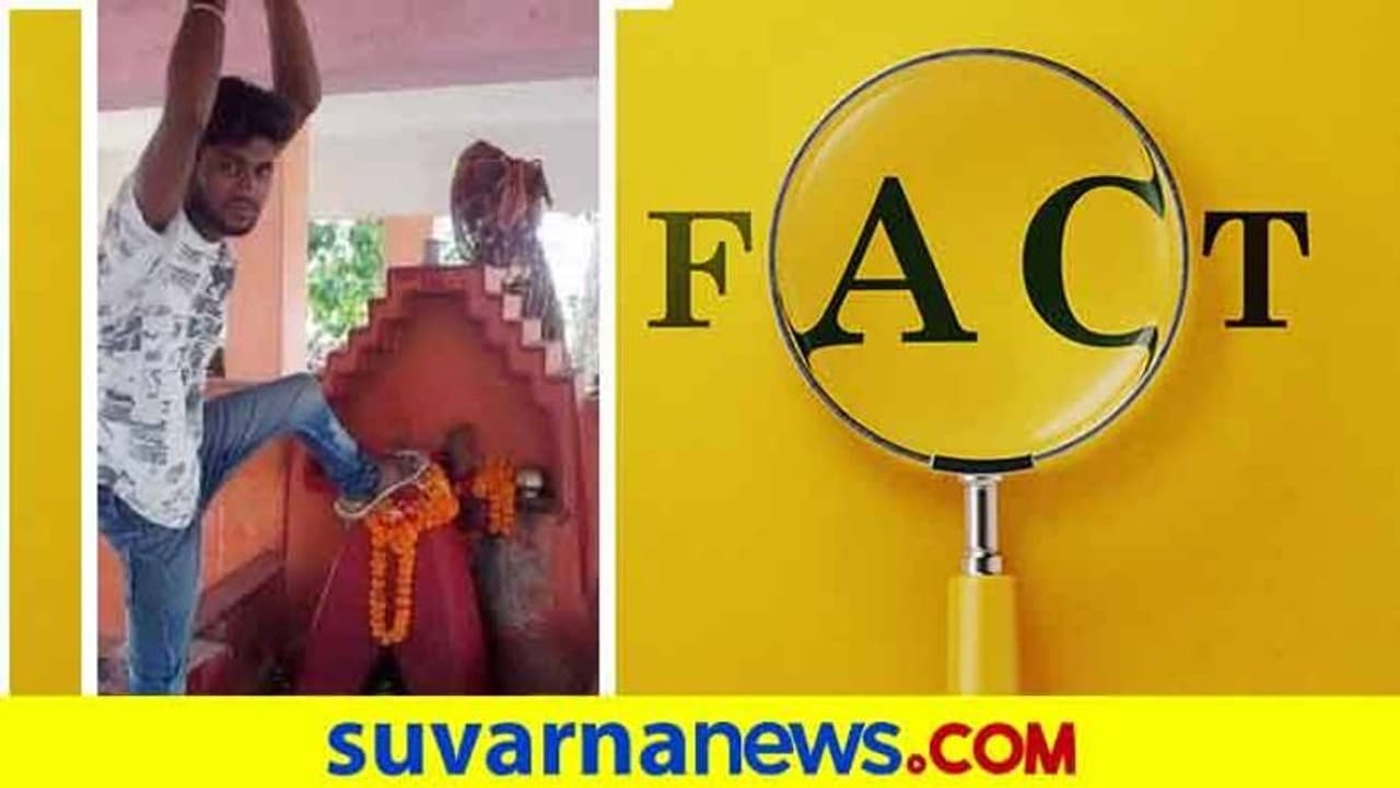 Fact Check: ದೇವರ ವಿಗ್ರಹದ ಮೇಲೆ ಕಾಲಿಟ್ಟ ಮುಸ್ಲಿಂ ಯುವಕ?