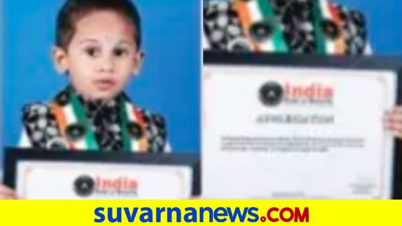 ಇಂಡಿಯಾ ಬುಕ್ ಆಫ್ ರೆಕಾರ್ಡ್ನಲ್ಲಿ 3ರ ಹರೆಯದ ಪುಟಾಣಿ ದಾಖಲೆ! ಇಂಡಿಯಾ ಬುಕ್ ಆಫ್ ರೆಕಾರ್ಡ್ನಲ್ಲಿ 3ರ ಹರೆಯದ ಪುಟಾಣಿ ದಾಖಲೆ!