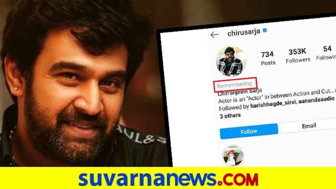 ಚಿರಂಜೀವಿ ಸರ್ಜಾ ಖಾತೆಗೆ Instagram ಕಂಬನಿ ಮಿಡಿದಿದ್ದು ಹೀಗೆ.. ಚಿರಂಜೀವಿ ಸರ್ಜಾ ಖಾತೆಗೆ Instagram ಕಂಬನಿ ಮಿಡಿದಿದ್ದು ಹೀಗೆ..