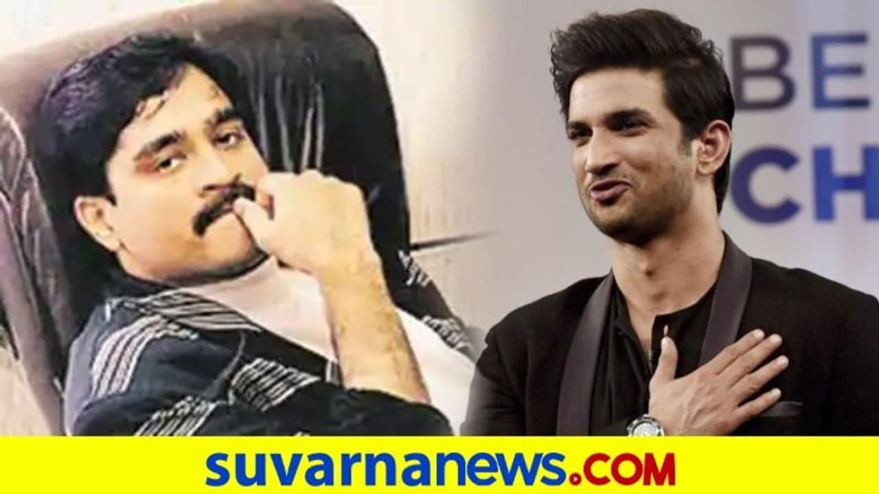 ಸುಶಾಂತ್ ಸಾವು ದಾವೂದ್ ಗ್ಯಾಂಗ್ ಮಾಡಿದ ಕೊಲೆ; ಮಾಜಿ ರಾ ಅಧಿಕಾರಿ ಸುಶಾಂತ್ ಸಾವು ದಾವೂದ್ ಗ್ಯಾಂಗ್ ಮಾಡಿದ ಕೊಲೆ; ಮಾಜಿ ರಾ ಅಧಿಕಾರಿ