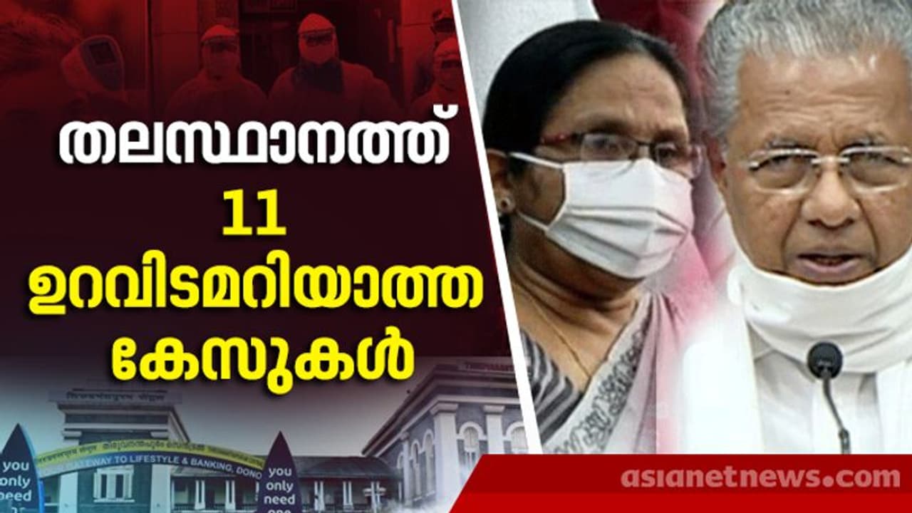 തിരുവനന്തപുരത്ത് ഇന്ന് പകുതിയിലേറെ പേർക്ക് സമ്പർക്കത്തിലൂടെ കൊവിഡ്, ഉറവിടമറിയാത്ത 11 കേസുകൾ തിരുവനന്തപുരത്ത് ഇന്ന് പകുതിയിലേറെ പേർക്ക് സമ്പർക്കത്തിലൂടെ കൊവിഡ്, ഉറവിടമറിയാത്ത 11 കേസുകൾ