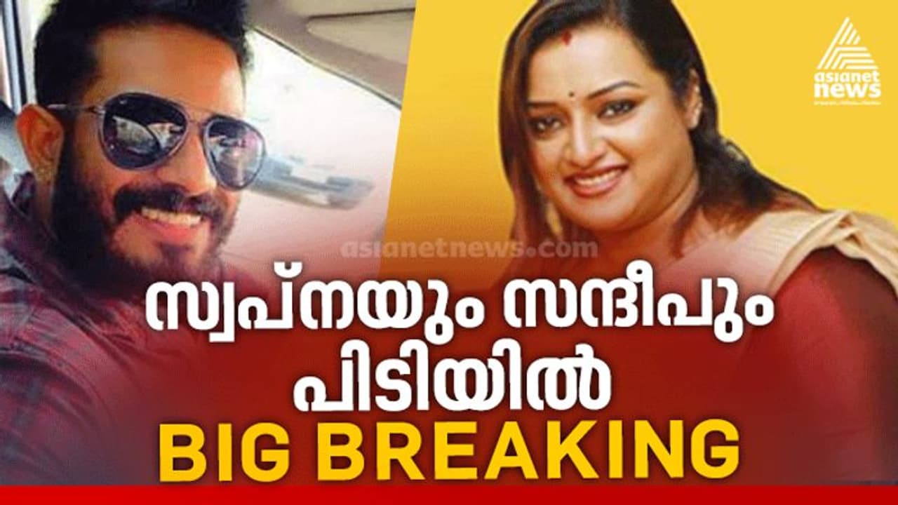 സ്വർണ്ണക്കടത്ത് കേസ്: സ്വപ്ന സുരേഷും സന്ദീപ് നായരും പിടിയിൽ; എൻഐഎ സംഘം അറസ്റ്റ് ചെയ്തു സ്വർണ്ണക്കടത്ത് കേസ്: സ്വപ്ന സുരേഷും സന്ദീപ് നായരും പിടിയിൽ; എൻഐഎ സംഘം അറസ്റ്റ് ചെയ്തു