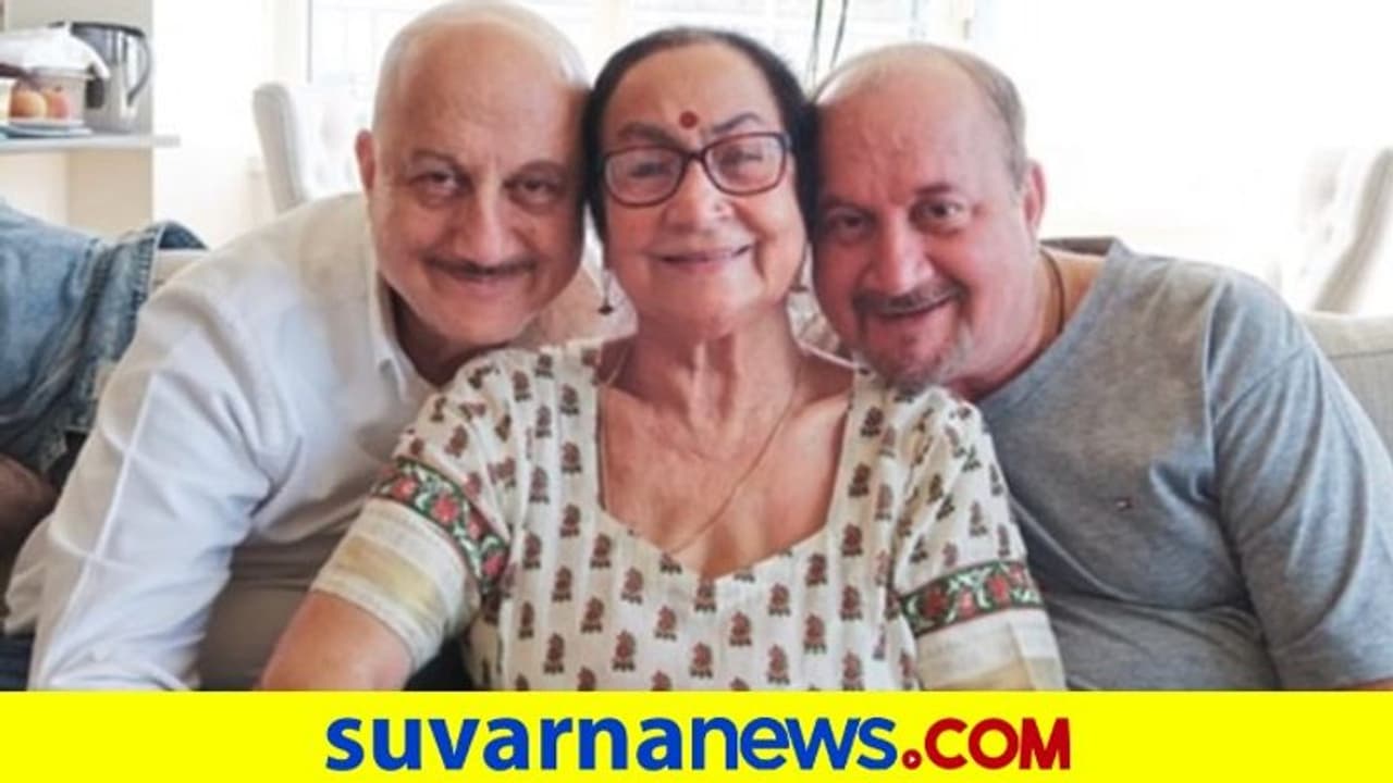 ನಟ ಅನುಪಮ್ ಖೇರ್‌ ತಾಯಿ ಮತ್ತು ಸಹೋದರನ ಕುಟುಂಬಕ್ಕೆ ಕೊರೋನಾ ಪಾಸಿಟಿವ್!