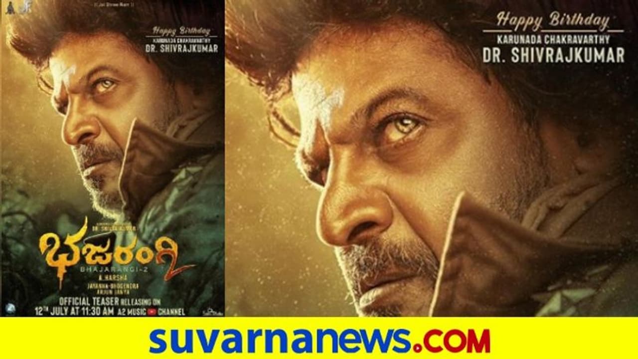 'ಭಜರಂಗಿ 2' ಟೀಸರ್ ರಿಲೀಸ್; ಹ್ಯಾಪಿ ಬರ್ತಡೇ ಹ್ಯಾಟ್ರಿಕ್ ಹೀರೋ! 'ಭಜರಂಗಿ 2' ಟೀಸರ್ ರಿಲೀಸ್; ಹ್ಯಾಪಿ ಬರ್ತಡೇ ಹ್ಯಾಟ್ರಿಕ್ ಹೀರೋ!