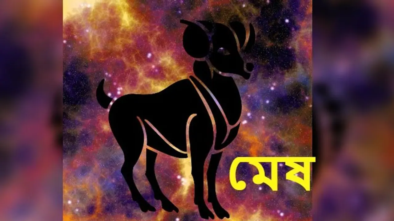 Astrology News অগ্রহায়ণ মাস কেমন প্রভাব ফেলবে মেষ রাশির উপর, দেখে নিন