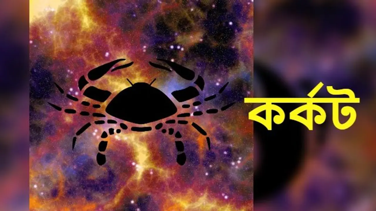 Astrology News: অগ্রহায়ণ মাস কেমন প্রভাব ফেলবে কর্কট রাশির উপর, দেখে নিন