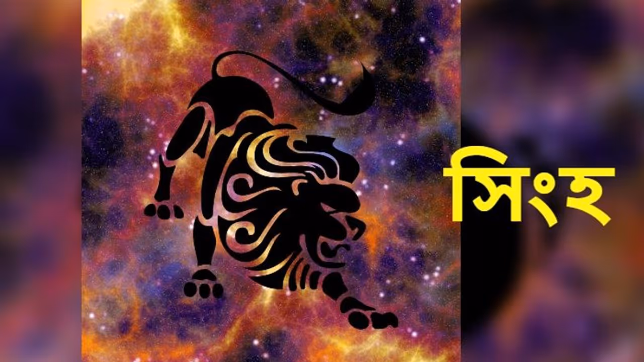 মে মাস কেমন প্রভাব ফেলবে সিংহ রাশির উপর, জেনে নিন বিস্তারিত মে মাস কেমন প্রভাব ফেলবে সিংহ রাশির উপর, জেনে নিন বিস্তারিত
