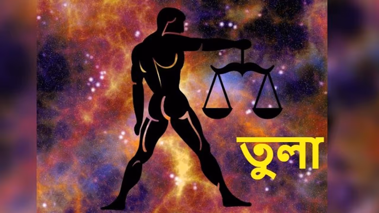 মে মাস কেমন প্রভাব ফেলবে তুলা রাশির উপর, জেনে নিন বিস্তারিত 