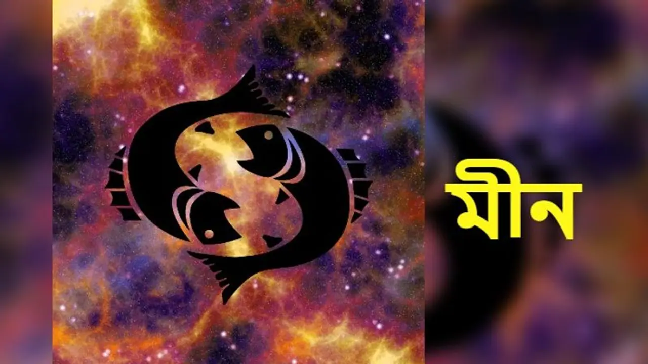 Astrology News: অগ্রহায়ণ মাস কেমন প্রভাব ফেলবে মীন রাশির উপর, দেখে নিন
