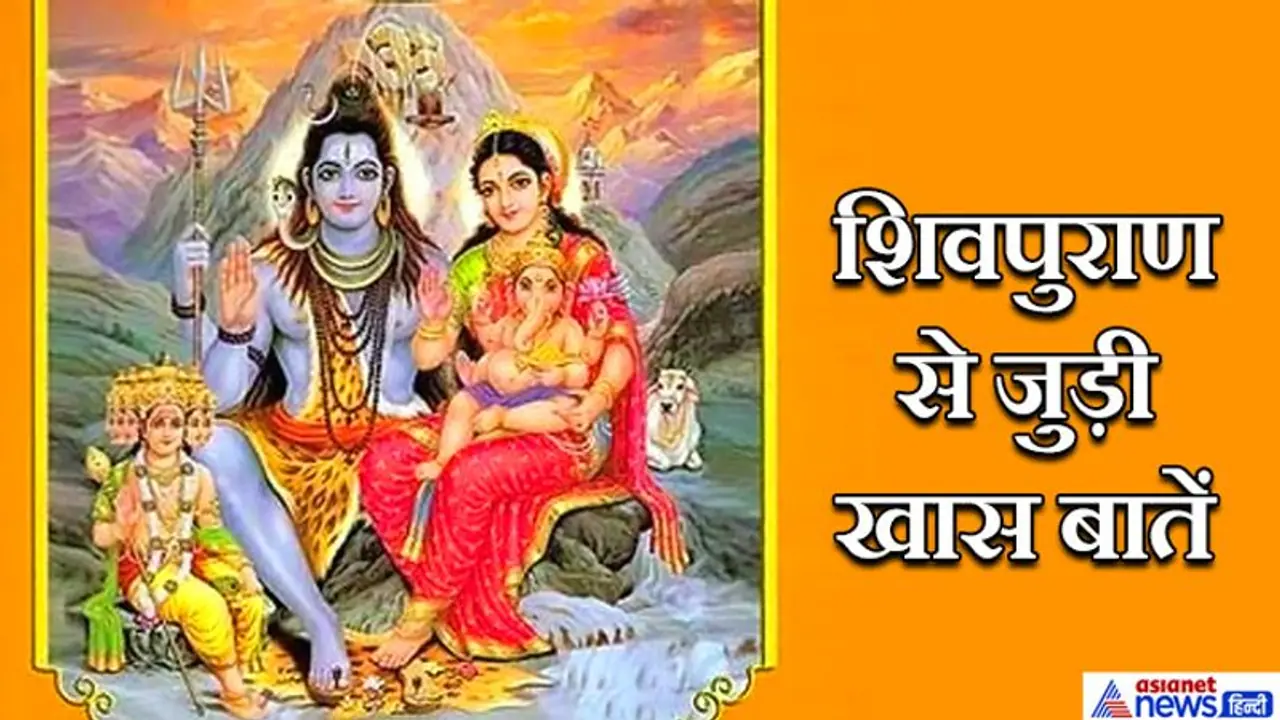 नियम: शिवपुराण की कथा करवाने या सुनने से पहले ध्यान रखें ये 12 बातें नियम: शिवपुराण की कथा करवाने या सुनने से पहले ध्यान रखें ये 12 बातें