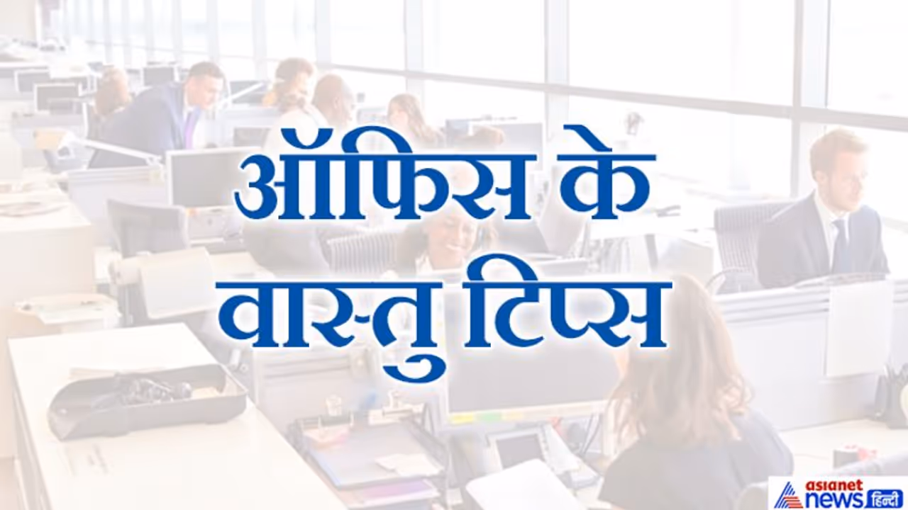 ऑफिस की निगेटिविटी बन सकती है तनाव का कारण, ध्यान रखें ये 3 वास्तु टिप्स ऑफिस की निगेटिविटी बन सकती है तनाव का कारण, ध्यान रखें ये 3 वास्तु टिप्स