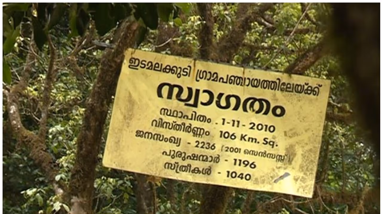'പുറത്തുനിന്നുള്ളവര്ക്ക് പ്രവേശനമില്ല'; സെൽഫ് ക്വാറന്റീനുമായി ആദിവാസി ഗ്രാമപഞ്ചായത്ത് ഇടമലക്കുടി 'പുറത്തുനിന്നുള്ളവര്ക്ക് പ്രവേശനമില്ല'; സെൽഫ് ക്വാറന്റീനുമായി ആദിവാസി ഗ്രാമപഞ്ചായത്ത് ഇടമലക്കുടി