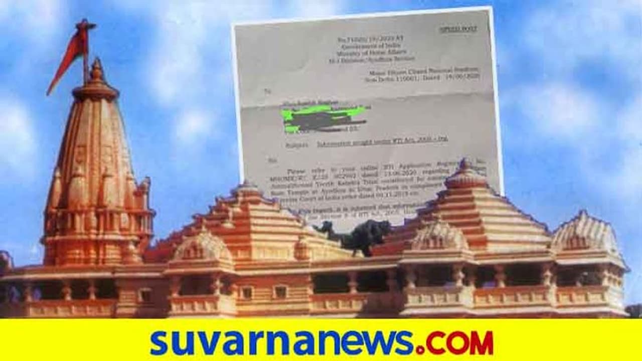 ಅಯೋಧ್ಯೆ ರಾಮ ಮಂದಿರ ಟ್ರಸ್ಟಿಗಳ ಮಾಹಿತಿ ನಿರಾಕರಿಸಿದ ಗೃಹ ಸಚಿವಾಲಯ ಅಯೋಧ್ಯೆ ರಾಮ ಮಂದಿರ ಟ್ರಸ್ಟಿಗಳ ಮಾಹಿತಿ ನಿರಾಕರಿಸಿದ ಗೃಹ ಸಚಿವಾಲಯ