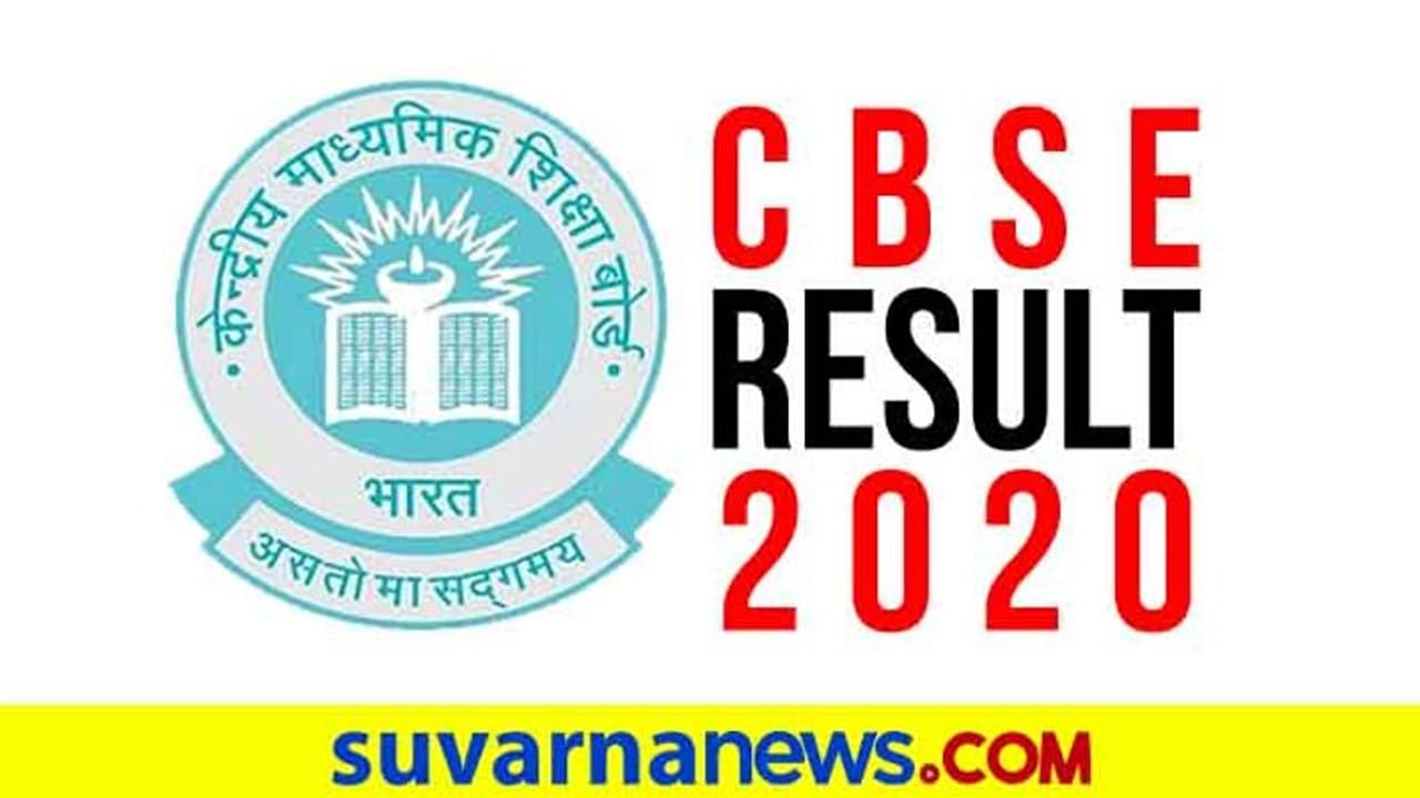 ಸಿಬಿಎಸ್‌ಇ 12ನೇ ತರಗತಿ ಪರೀಕ್ಷೆ ಫಲಿತಾಂಶ ಪ್ರಕಟ: ರಿಸಲ್ಟ್ ಚೆಕ್ ಮಾಡುವುದೇಗೆ...?