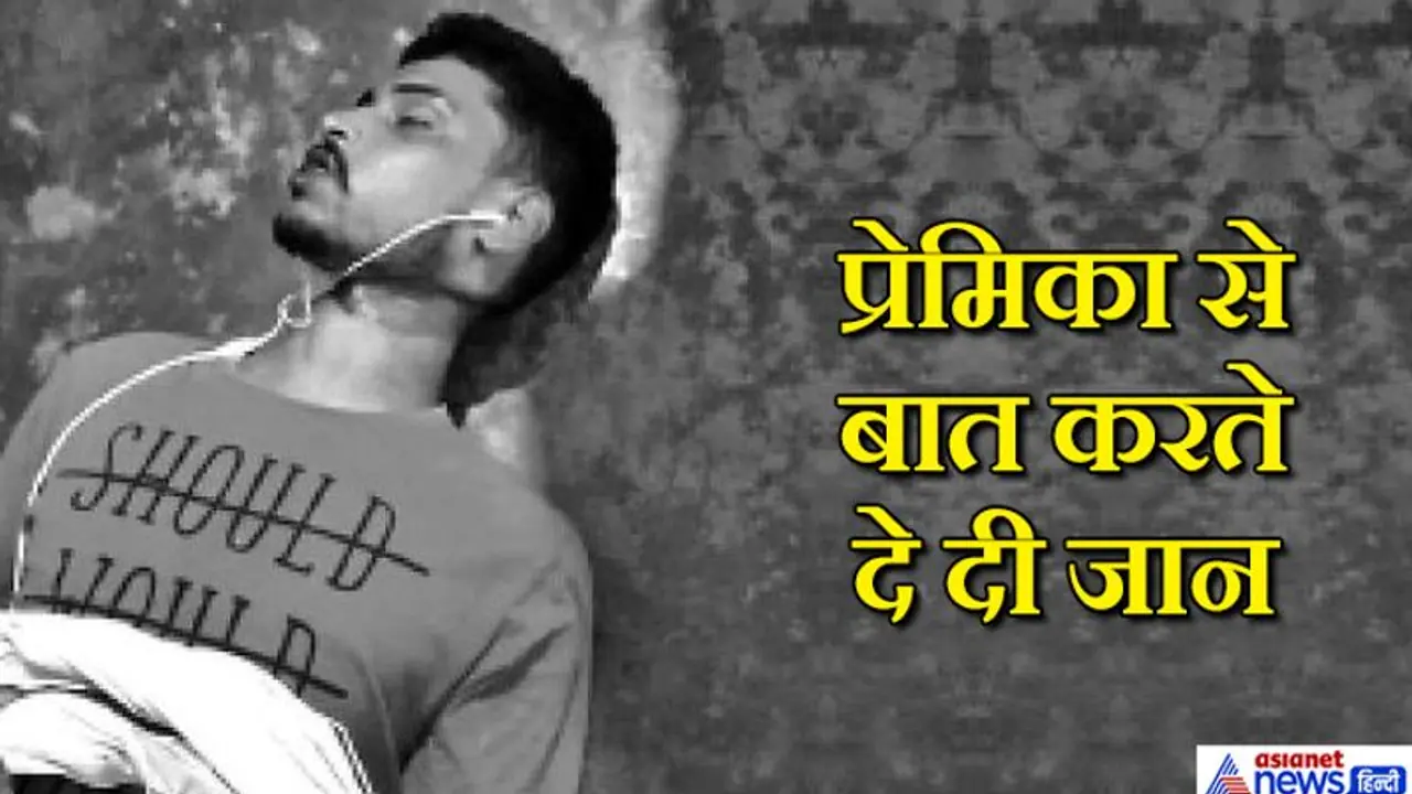 प्रेमिका से गप्पे लड़ाते हुए प्रेमी का अचानक उखड़ा मूड और बात करते हुए लगा ली फांसी प्रेमिका से गप्पे लड़ाते हुए प्रेमी का अचानक उखड़ा मूड और बात करते हुए लगा ली फांसी