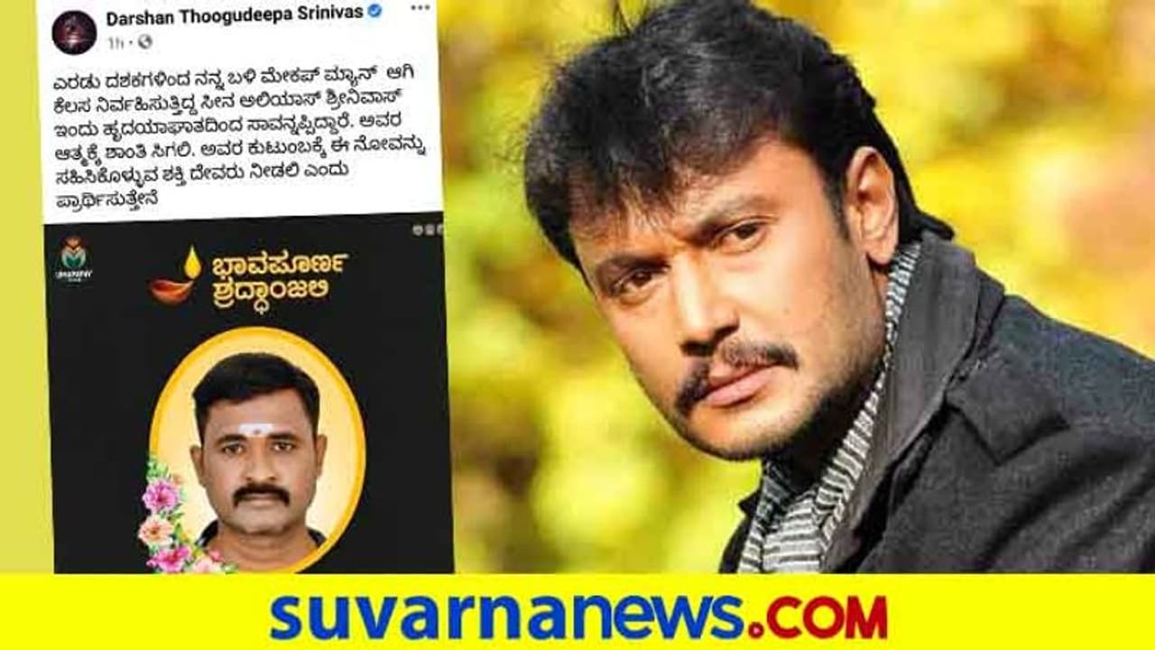 ದರ್ಶನ್ ನೆಚ್ಚಿನ ಮೇಕಪ್ ಮ್ಯಾನ್ ಶ್ರೀನಿವಾಸ್ ಇನ್ನಿಲ್ಲ, ಕಂಬನಿ ಮಿಡಿದ ದಾಸ ದರ್ಶನ್ ನೆಚ್ಚಿನ ಮೇಕಪ್ ಮ್ಯಾನ್ ಶ್ರೀನಿವಾಸ್ ಇನ್ನಿಲ್ಲ, ಕಂಬನಿ ಮಿಡಿದ ದಾಸ