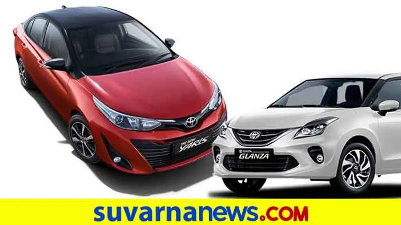 ಯಾರಿಸ್, ಗ್ಲಾಂಜಾ ಕಾರಿನ ಮೇಲೆ ಭರ್ಜರಿ ಆಫರ್ ಘೋಷಿಸಿದ ಟೊಯೋಟಾ ಕಿರ್ಲೋಸ್ಕರ್!