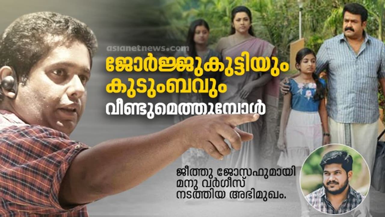 'കുറ്റകൃത്യമല്ല 'ദൃശ്യം 2'ന്‍റെ പശ്ചാത്തലം, രണ്ടാംഭാഗത്തിനായി നിര്‍ബന്ധപൂര്‍വ്വം ചെയ്യുന്ന സിനിമയുമല്ല'