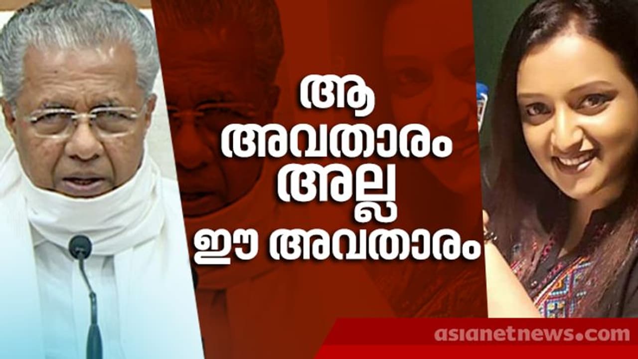 'നയതന്ത്ര അവതാരത്തിന്റെ' കാര്യമല്ല അന്ന് പറഞ്ഞത്; പഴയ 'അവതാര' പ്രയോഗത്തിൽ മുഖ്യമന്ത്രിയുടെ മറുപടി 'നയതന്ത്ര അവതാരത്തിന്റെ' കാര്യമല്ല അന്ന് പറഞ്ഞത്; പഴയ 'അവതാര' പ്രയോഗത്തിൽ മുഖ്യമന്ത്രിയുടെ മറുപടി