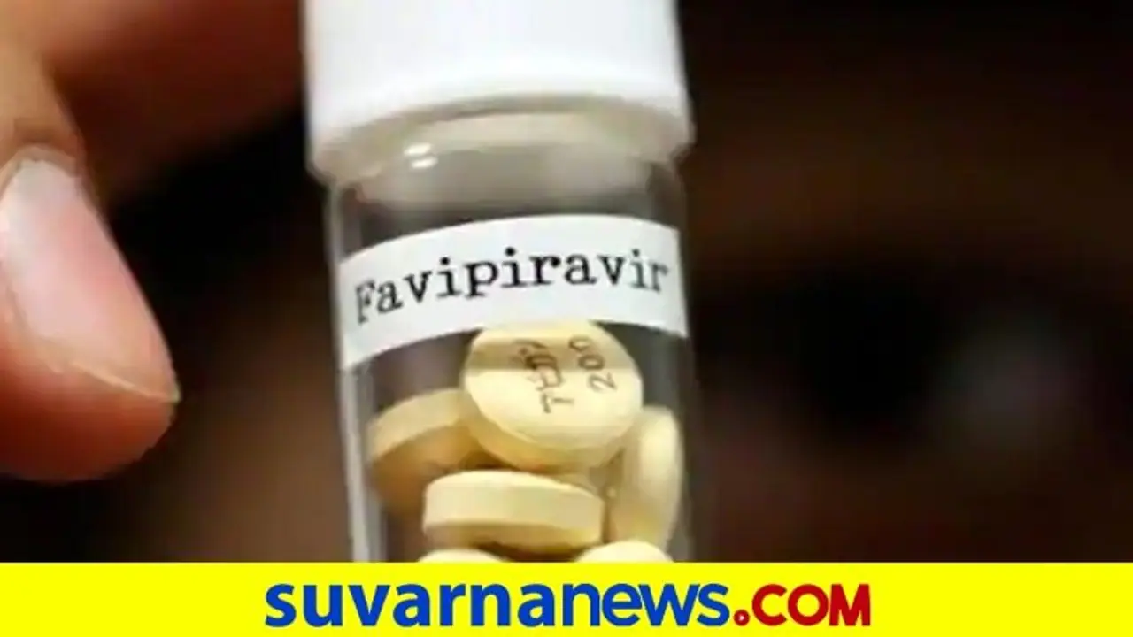 ಕೊರೋನಾ ಔಷಧ ಫ್ಯಾವಿಪಿರಾವಿರ್ ಭಾರತದಲ್ಲಿ ಬಿಡುಗಡೆ; ಪ್ರತಿ ಮಾತ್ರೆಗೆ 49 ರೂ! ಕೊರೋನಾ ಔಷಧ ಫ್ಯಾವಿಪಿರಾವಿರ್ ಭಾರತದಲ್ಲಿ ಬಿಡುಗಡೆ; ಪ್ರತಿ ಮಾತ್ರೆಗೆ 49 ರೂ!