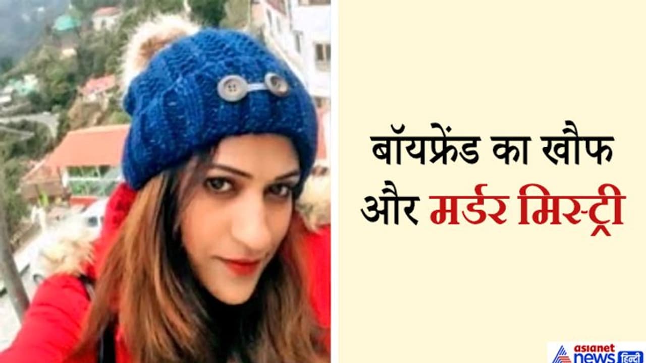 बॉयफ्रेंड का खौफ: मौत से पहले बहन को किया वीडियो कॉल 'बाजी मुझे बचा लो..हबीब मुझे मार डालेगा..' बॉयफ्रेंड का खौफ: मौत से पहले बहन को किया वीडियो कॉल 'बाजी मुझे बचा लो..हबीब मुझे मार डालेगा..'