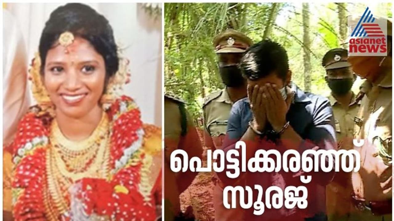 'ഞാനാ ചെയ്തത്', ഉത്രയെ കൊന്നത് താനെന്ന് പൊട്ടിക്കരഞ്ഞ് സമ്മതിച്ച് സൂരജ് 'ഞാനാ ചെയ്തത്', ഉത്രയെ കൊന്നത് താനെന്ന് പൊട്ടിക്കരഞ്ഞ് സമ്മതിച്ച് സൂരജ്