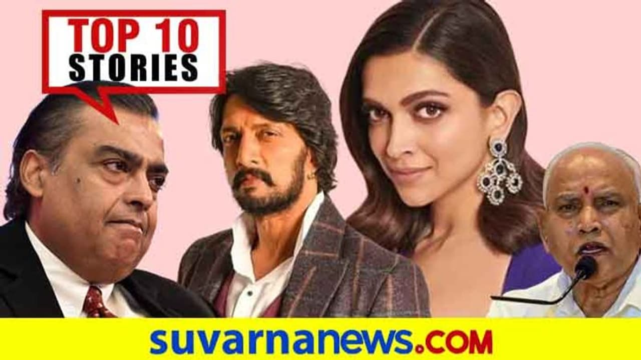 ಐಸಿಸ್ ಹಿಟ್ ಲಿಸ್ಟ್‌ನಲ್ಲಿ ಕರ್ನಾಟಕ, ಹೆಸರು ಬದಲಾಯಿಸಿದ ದೀಪಿಕಾ; ಜು.14ರ ಟಾಪ್ 10 ಸುದ್ದಿ!