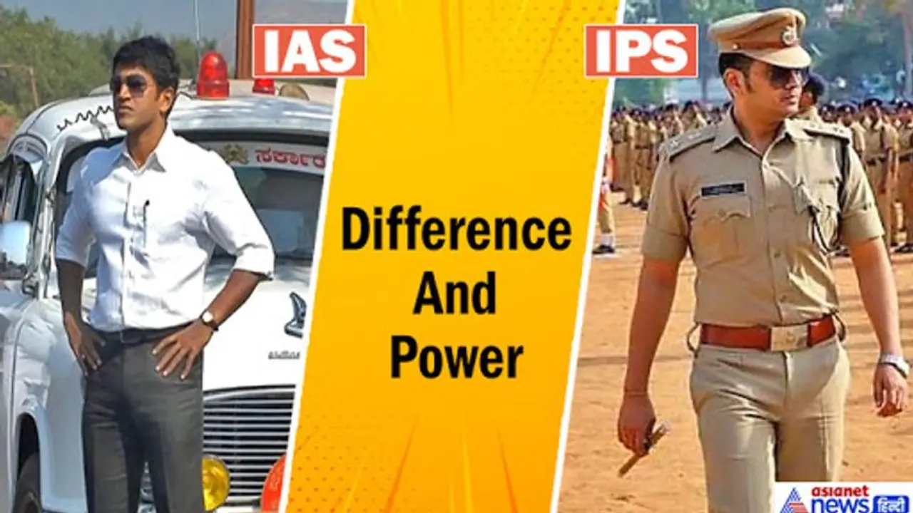 IAS और IPS अफसर किसकी पावर है सबसे ज्यादा? काम कमांड, सैलरी से लेकर सरकारी सुविधाओं में ये है अंतर IAS और IPS अफसर किसकी पावर है सबसे ज्यादा? काम कमांड, सैलरी से लेकर सरकारी सुविधाओं में ये है अंतर