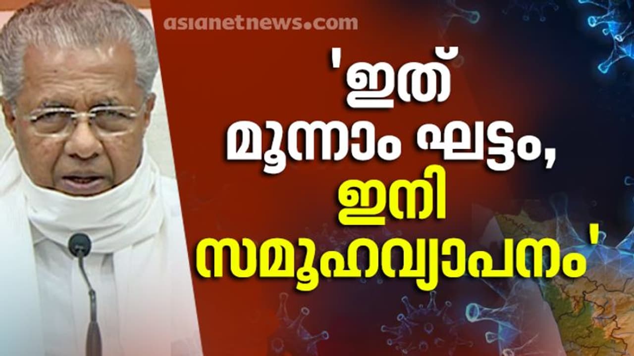 കേരളത്തിൽ കൊവിഡ് വ്യാപനം മൂന്നാം ഘട്ടത്തിൽ; അടുത്തത് സമൂഹവ്യാപനമെന്നും മുഖ്യമന്ത്രി കേരളത്തിൽ കൊവിഡ് വ്യാപനം മൂന്നാം ഘട്ടത്തിൽ; അടുത്തത് സമൂഹവ്യാപനമെന്നും മുഖ്യമന്ത്രി