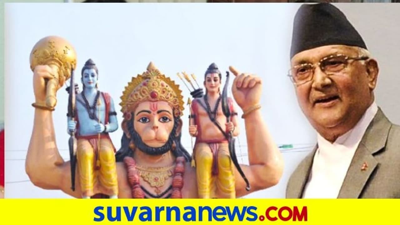 ರಾಮನ ಕುರಿತ ಓಲಿ ಹೇಳಿಕೆಗೆ ನೇಪಾಳದಲ್ಲೇ ತೀವ್ರ ಟೀಕೆ! ರಾಮನ ಕುರಿತ ಓಲಿ ಹೇಳಿಕೆಗೆ ನೇಪಾಳದಲ್ಲೇ ತೀವ್ರ ಟೀಕೆ!