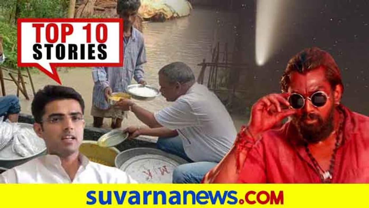 ಸ್ಯಾಂಡಲ್ವುಡ್ಗೆ ಕೊರೋನಾಘಾತ: ನೂರಾರು ಜೀವ ರಕ್ಷಿಸಿದ ಬಿಜೆಪಿ ಶಾಸಕ: ಜು. 15ರ ಟಾಪ್ 10 ಸುದ್ದಿ! ಸ್ಯಾಂಡಲ್ವುಡ್ಗೆ ಕೊರೋನಾಘಾತ: ನೂರಾರು ಜೀವ ರಕ್ಷಿಸಿದ ಬಿಜೆಪಿ ಶಾಸಕ: ಜು. 15ರ ಟಾಪ್ 10 ಸುದ್ದಿ!