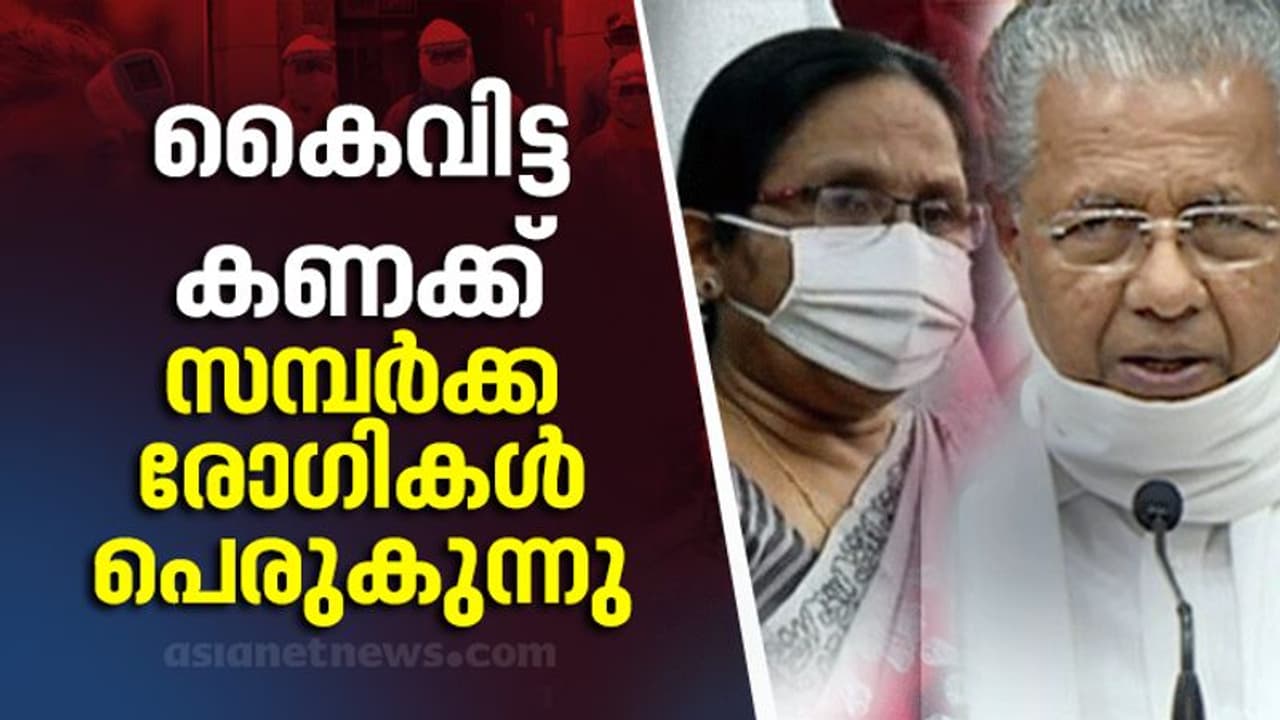 സമ്പർക്ക രോഗികളിൽ റെക്കോർഡ് വർധന; 423 പേർക്ക് രോഗബാധ സമ്പർക്കത്തിലൂടെ സമ്പർക്ക രോഗികളിൽ റെക്കോർഡ് വർധന; 423 പേർക്ക് രോഗബാധ സമ്പർക്കത്തിലൂടെ