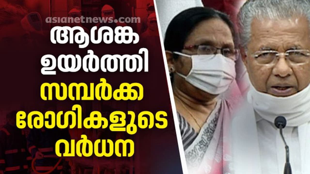 സ്ഥിതി അതീവ ഗുരുതരം: സമ്പർക്ക രോഗികളിൽ വീണ്ടും വർധന സ്ഥിതി അതീവ ഗുരുതരം: സമ്പർക്ക രോഗികളിൽ വീണ്ടും വർധന