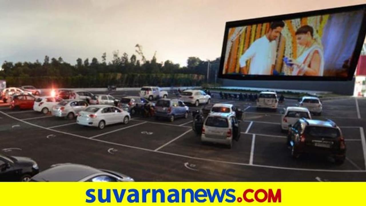 ಬೆಂಗಳೂರಿನಲ್ಲಿ ಡ್ರೈವ್ ಇನ್ ಥೇಟರ್;ನಿಮ್ಮ ಕಾರಿನಲ್ಲೇ ಕೂತು, ನೀವು ಬಯಸಿದ ಚಿತ್ರ ನೋಡಿ! ಬೆಂಗಳೂರಿನಲ್ಲಿ ಡ್ರೈವ್ ಇನ್ ಥೇಟರ್;ನಿಮ್ಮ ಕಾರಿನಲ್ಲೇ ಕೂತು, ನೀವು ಬಯಸಿದ ಚಿತ್ರ ನೋಡಿ!