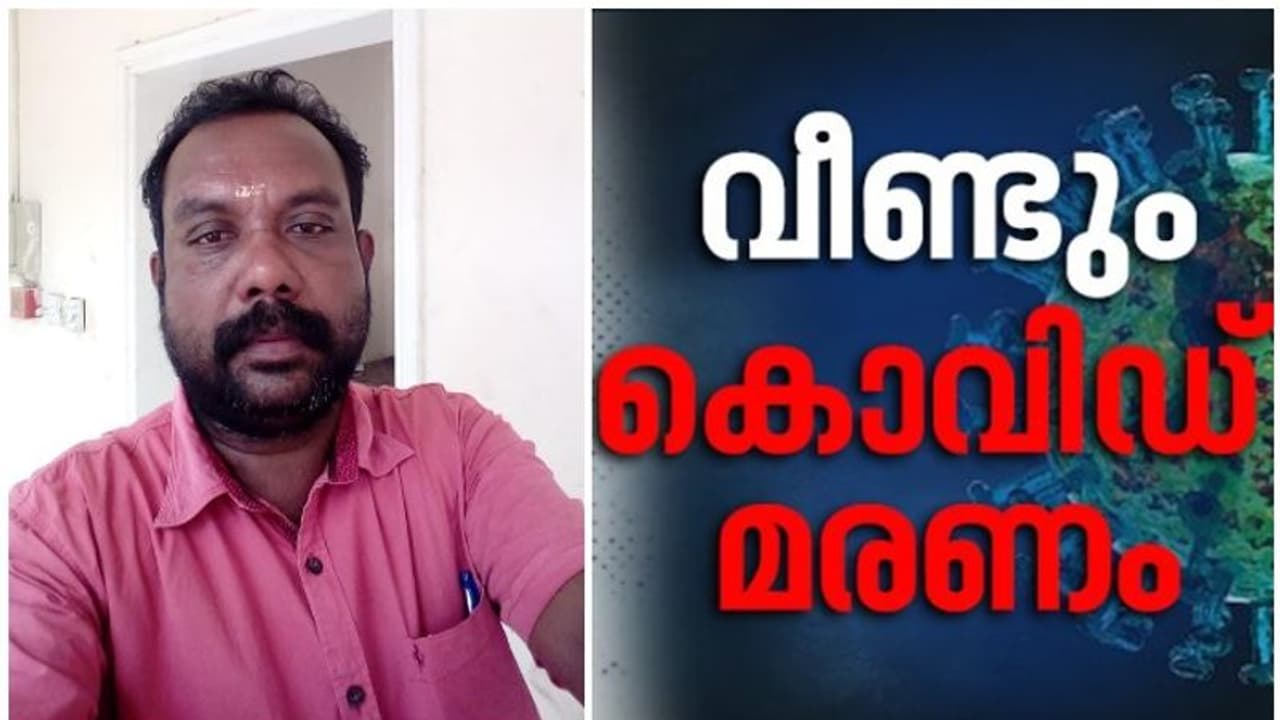 വീണ്ടും കൊവിഡ് മരണം; രണ്ട് ദിവസം മുമ്പ് മരിച്ച ഇരിങ്ങാലക്കുട സ്വദേശിക്കും വൈപ്പിനിലെ കന്യാസ്ത്രീക്കും കൊവിഡ് വീണ്ടും കൊവിഡ് മരണം; രണ്ട് ദിവസം മുമ്പ് മരിച്ച ഇരിങ്ങാലക്കുട സ്വദേശിക്കും വൈപ്പിനിലെ കന്യാസ്ത്രീക്കും കൊവിഡ്