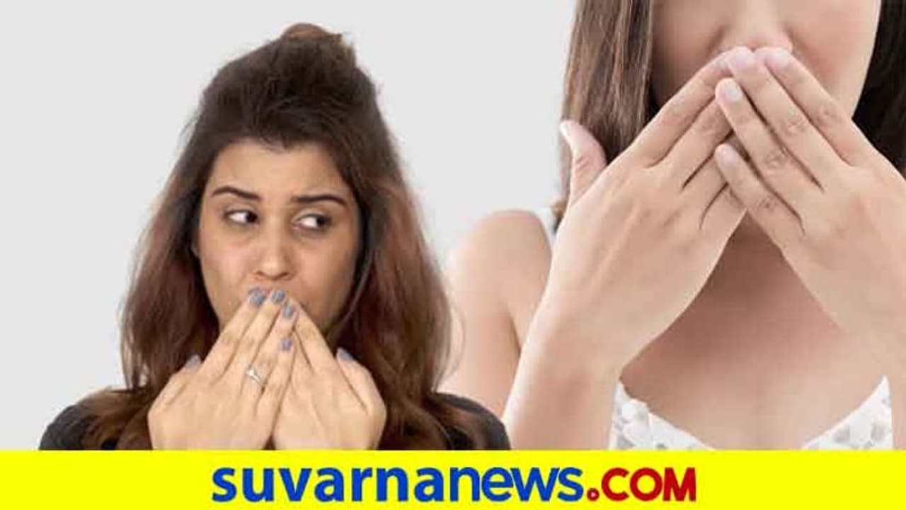 Bad Breath ಮುಜುಗರ ತರುತ್ತಿದೆಯೇ? ಇಷ್ಟ್ ಮಾಡಿ ಸಾಕು..