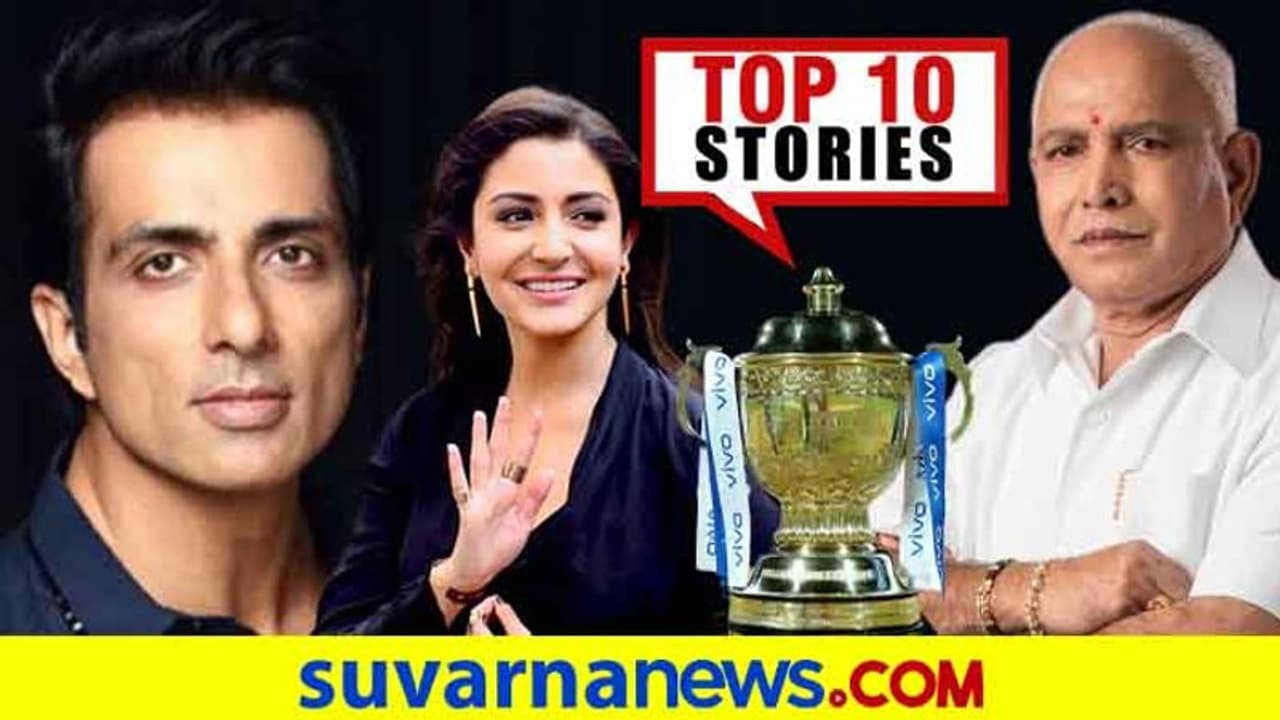 ಕೊರೋನಾ ಆತಂಕ, ಬಾಲಿವುಡ್ ಕರ್ಮಕಾಂಡ ಸೇರಿದಂತೆ ಜು.17ರ ಟಾಪ್ 10 ಸುದ್ದಿ! ಕೊರೋನಾ ಆತಂಕ, ಬಾಲಿವುಡ್ ಕರ್ಮಕಾಂಡ ಸೇರಿದಂತೆ ಜು.17ರ ಟಾಪ್ 10 ಸುದ್ದಿ!