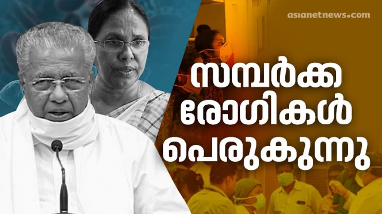 അതീവ ഗുരുതരം; സമ്പർക്ക രോഗികളിൽ വൻ വർധന, ഇന്ന് 532 പേർ