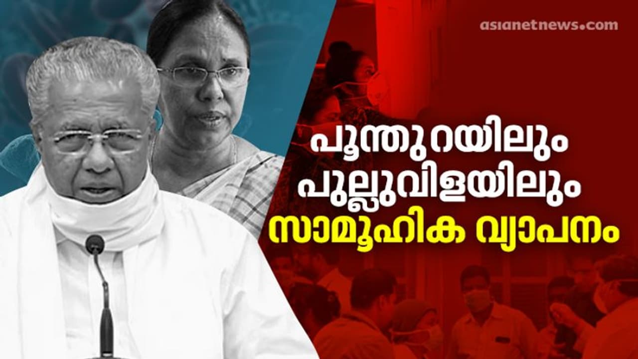 രാജ്യത്ത് ഔദ്യോഗികമായി സാമൂഹിക വ്യാപനം സ്ഥിരീകരിച്ച ആദ്യക്ലസ്റ്ററുകൾ തിരുവനന്തപുരത്ത്, കടുത്ത ആശങ്ക