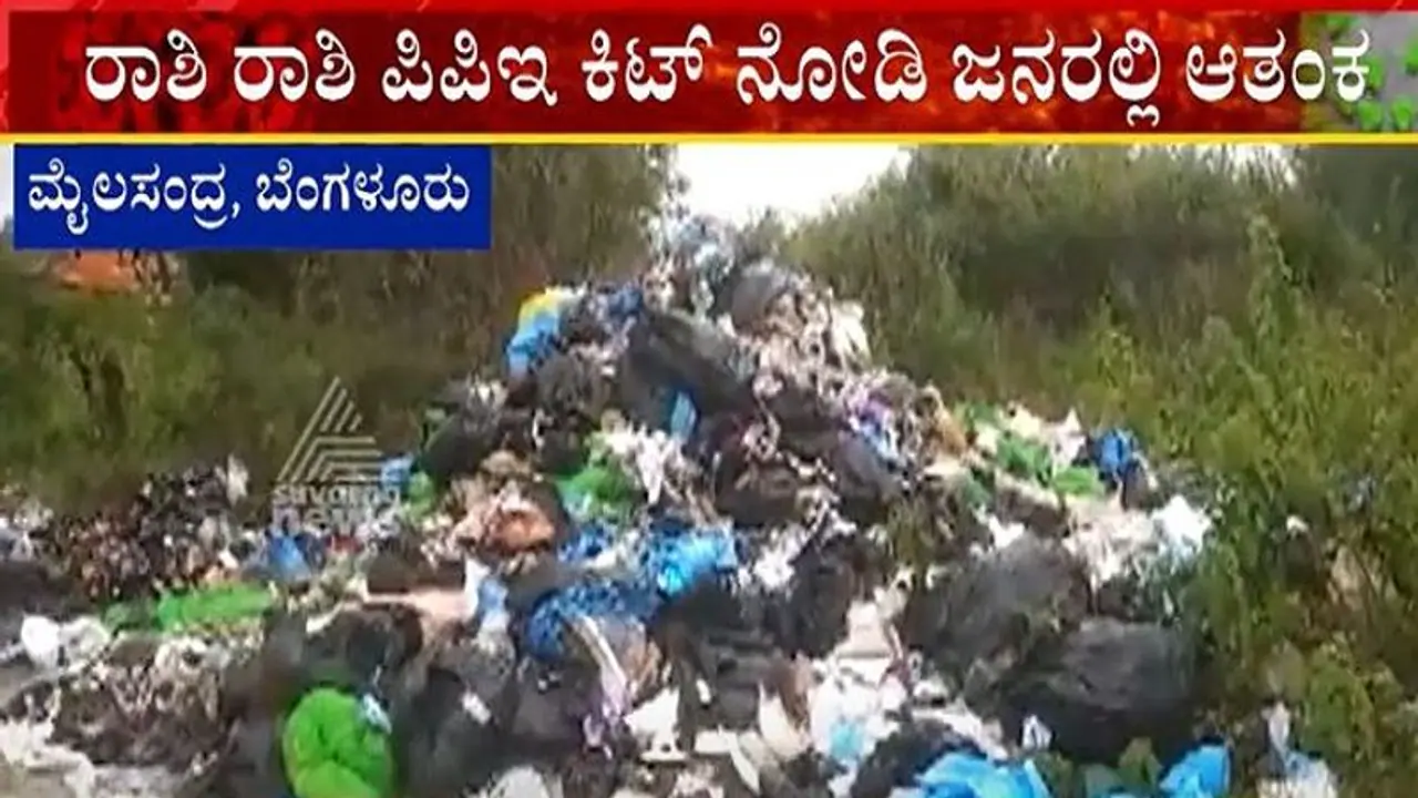 ಎಲ್ಲೆಂದರಲ್ಲಿ ಬಿಸಾಡಿದ ಪಿಪಿಇ ಕಿಟ್ ರಾಶಿ: ಇದರಲ್ಲಿ ಸಿಕ್ತು ಆಸ್ಪತ್ರೆಯೊಂದರ ಸಾಕ್ಷಿ ಎಲ್ಲೆಂದರಲ್ಲಿ ಬಿಸಾಡಿದ ಪಿಪಿಇ ಕಿಟ್ ರಾಶಿ: ಇದರಲ್ಲಿ ಸಿಕ್ತು ಆಸ್ಪತ್ರೆಯೊಂದರ ಸಾಕ್ಷಿ